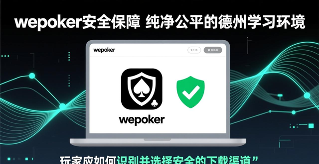 保障安全还是保证安全_wepoker安全保障_保障安全生产