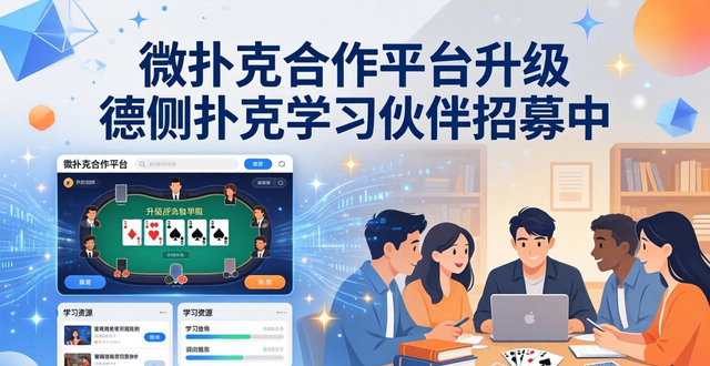 wepoker合作平台_合作平台承载发展_合作平台有哪些