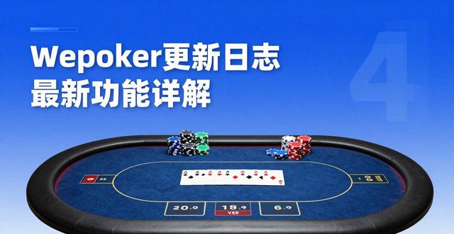 日志更新需要更新吗_日志更新是什么意思_wepoker更新日志