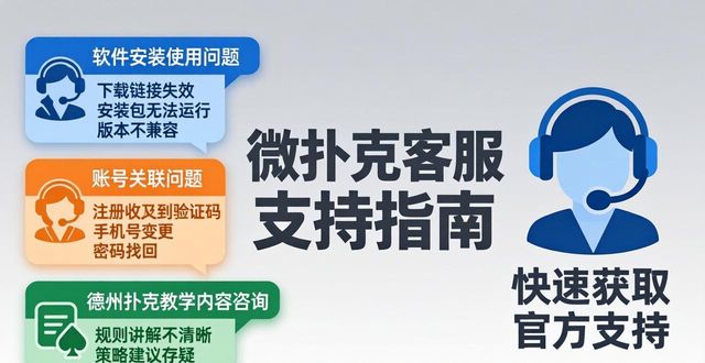 微扑克客服微信多少_微扑克客服_微扑克俱乐部客服