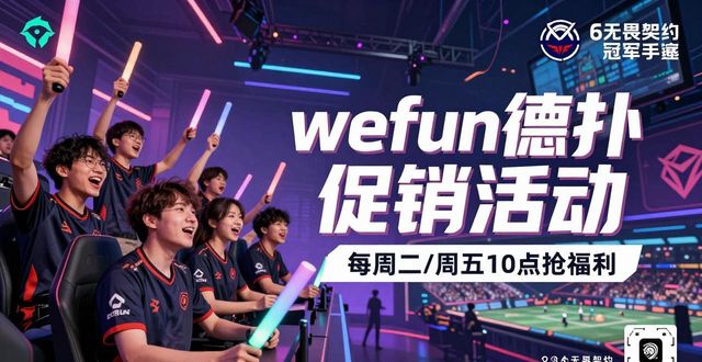 wepoker优惠活动_优惠活动宣传图片_优惠活动推广文案