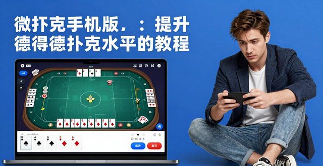 微扑克手机版_扑克手机游戏大全_扑克手游app