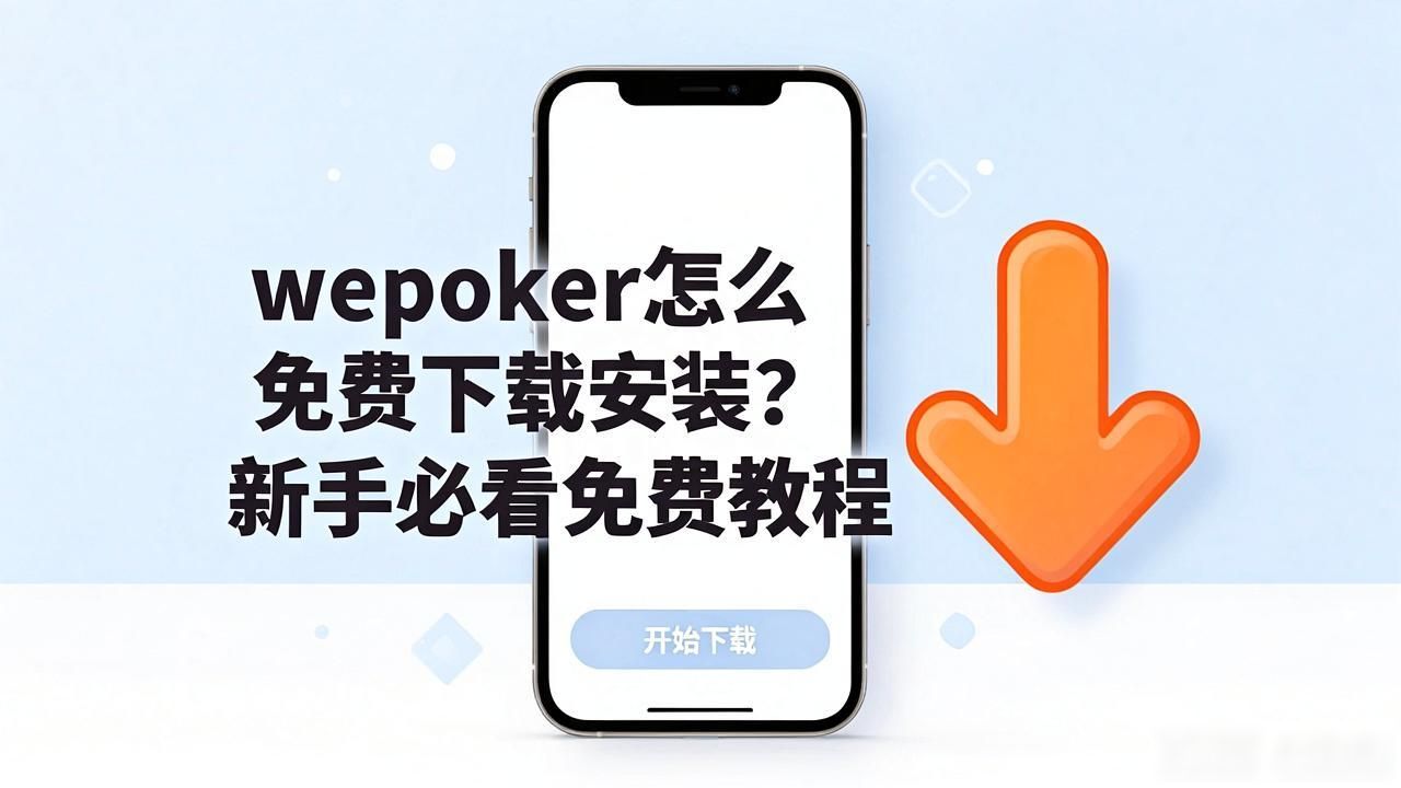 免费扑克游戏_免费扑克牌游戏下载_微扑克免费